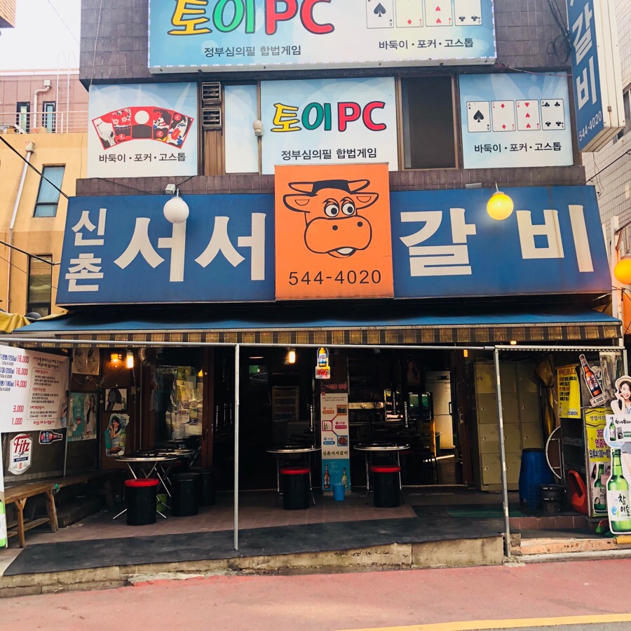 서서갈비 이미지