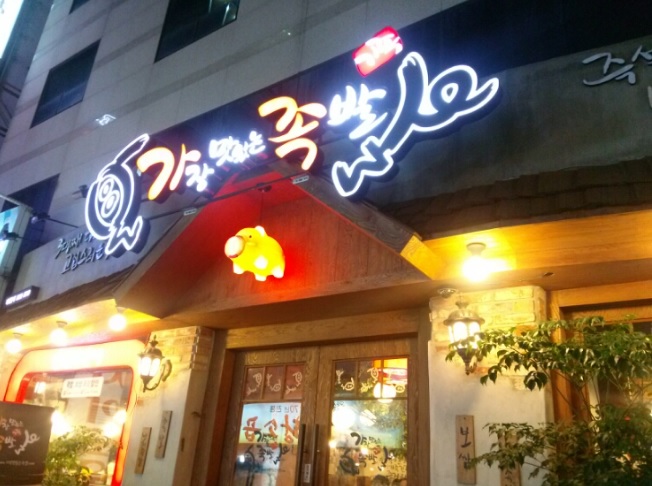 가장맛있는족발 이미지