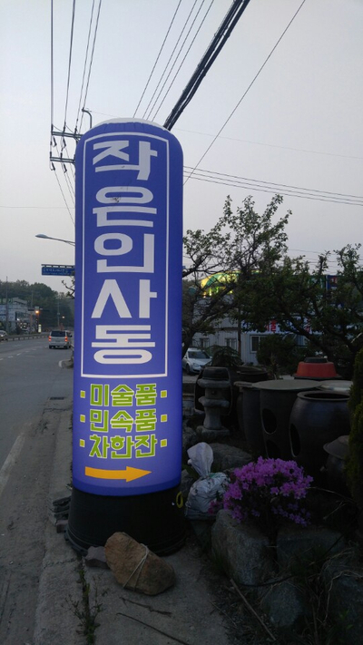 인사동골동품 이미지