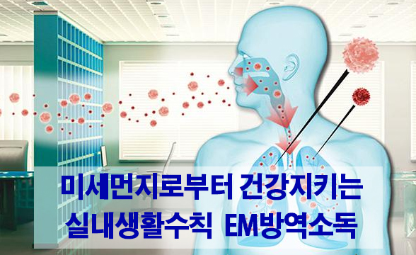 EM에코시스템 이미지