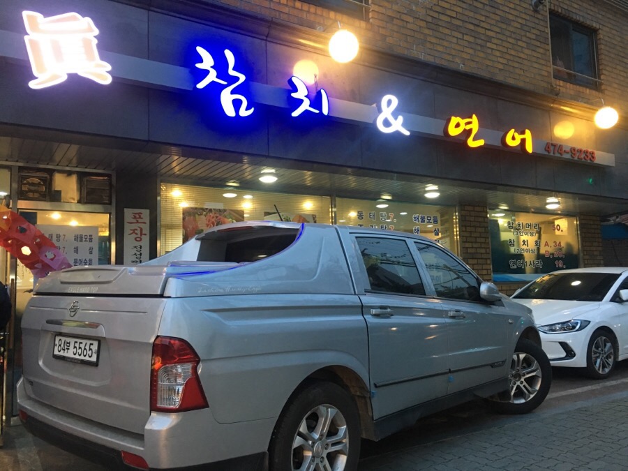진참치랑연어 이미지