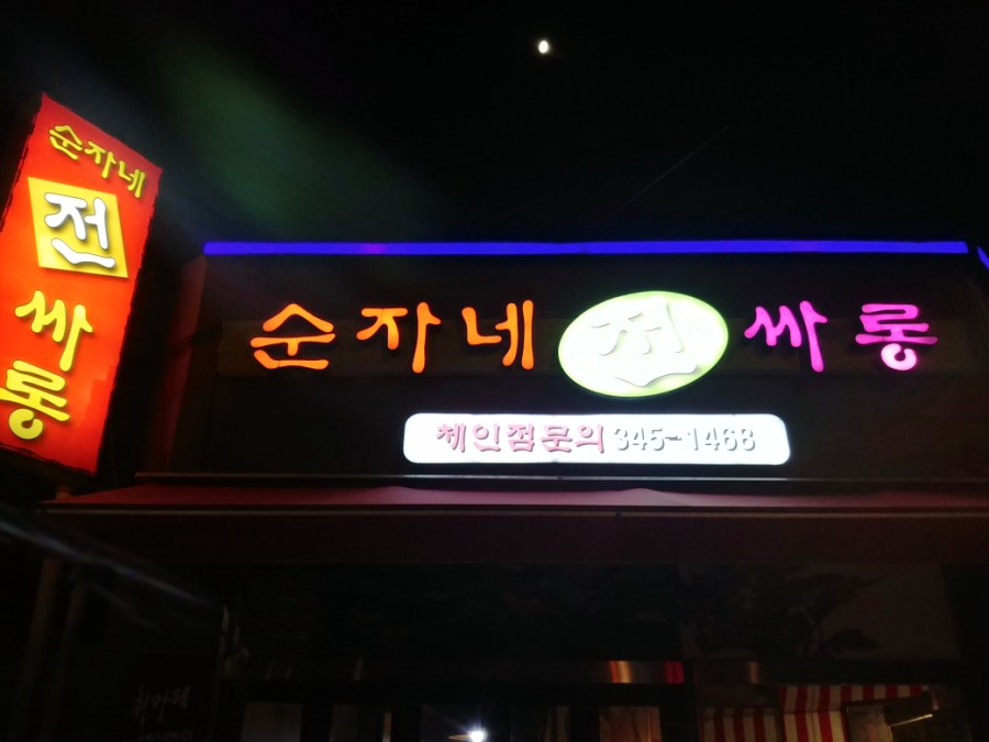 순자네전집 이미지