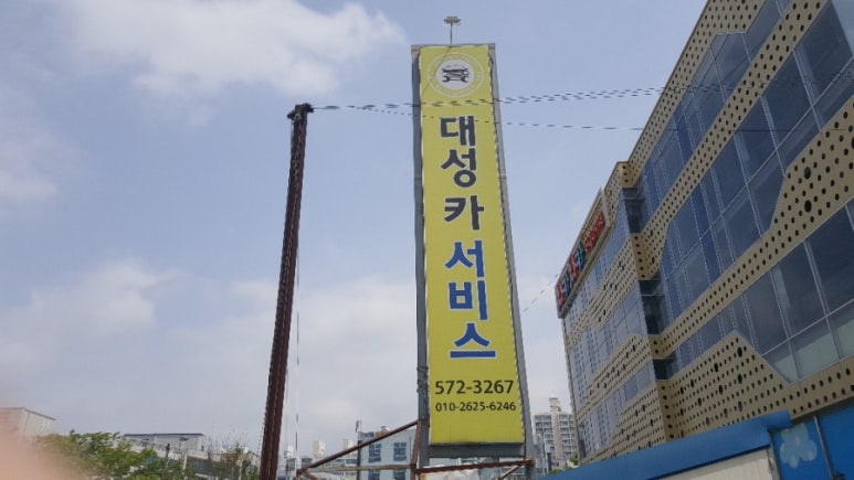 대성카센터 이미지