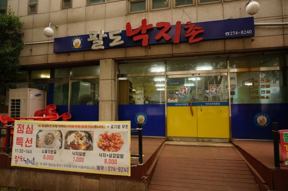 팔도낙지촌 이미지