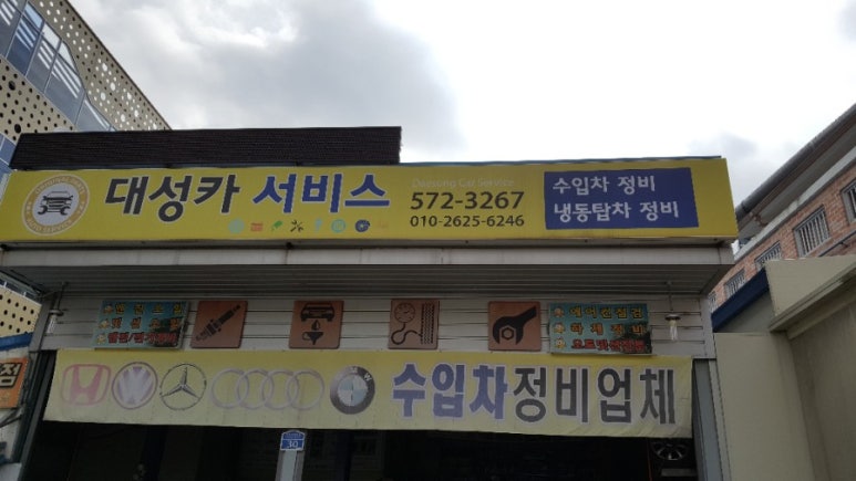 대성카센터 이미지