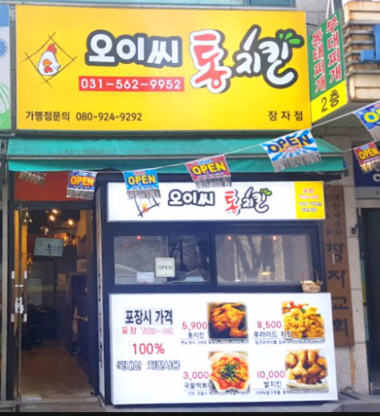 오이씨통치킨 이미지