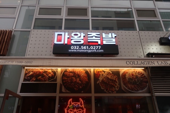 마왕족발 청라점 이미지