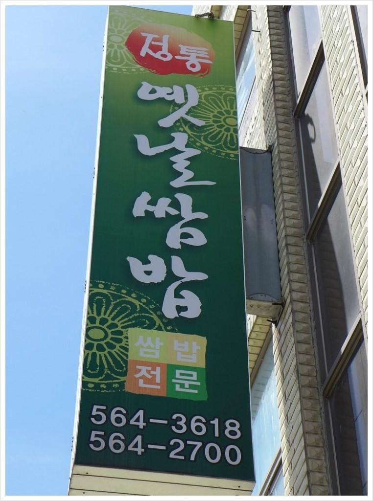 정통옛날쌈밥 이미지