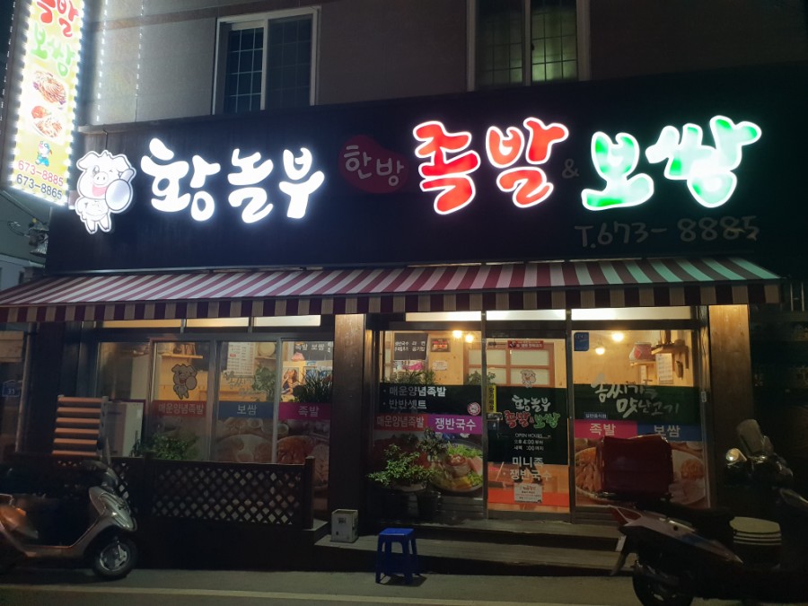 황놀부한방족발보쌈 이미지