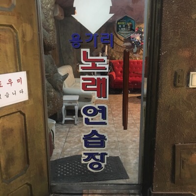 용가리노래연습장 이미지