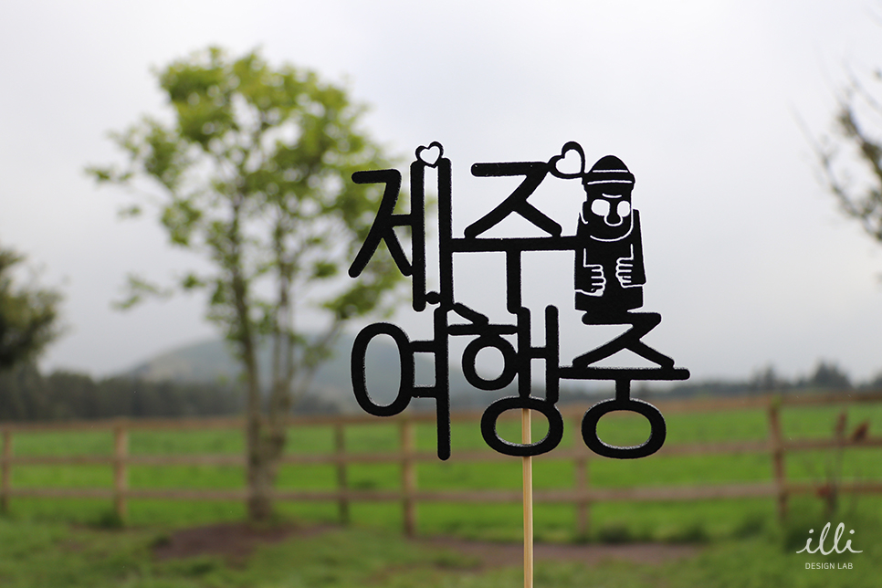 두근두근제주투어 이미지