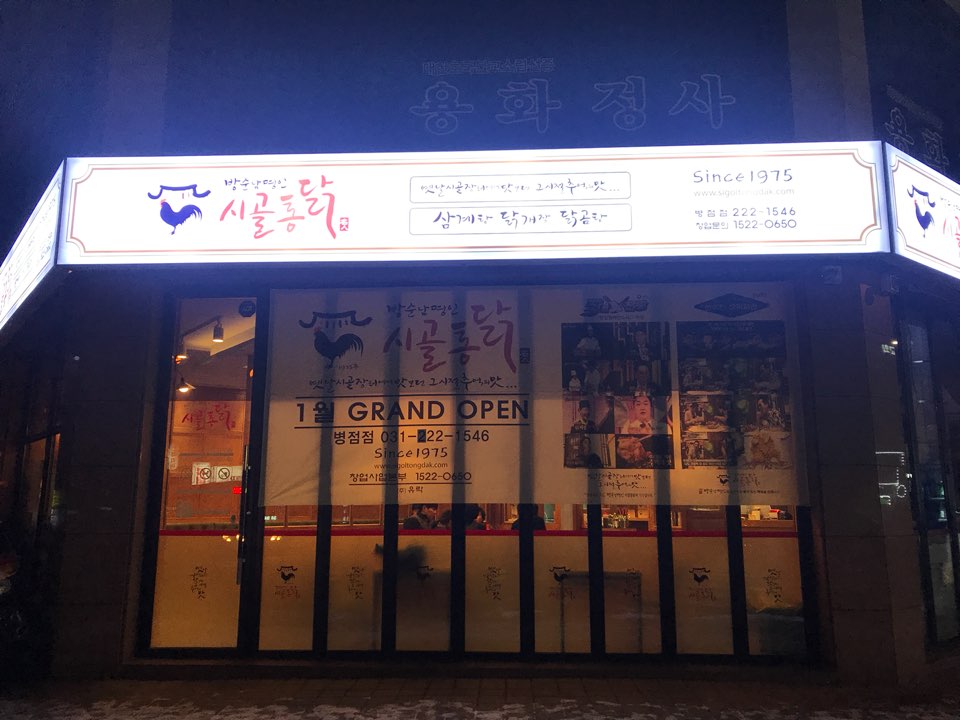 옛날시골통닭 이미지
