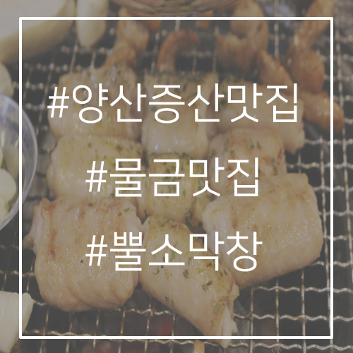 오빠막창물금 이미지