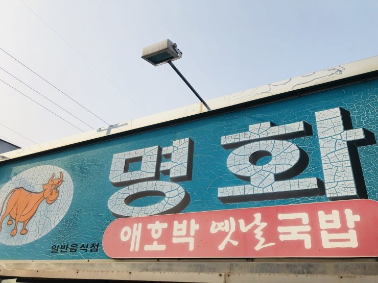 옛날국밥집 이미지