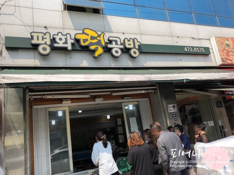 평화떡집 이미지