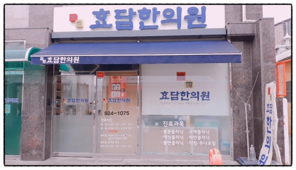 효담한의원 이미지