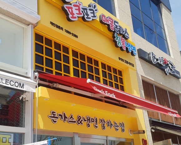 포크포크매콤돈가스칡불냉면 이미지