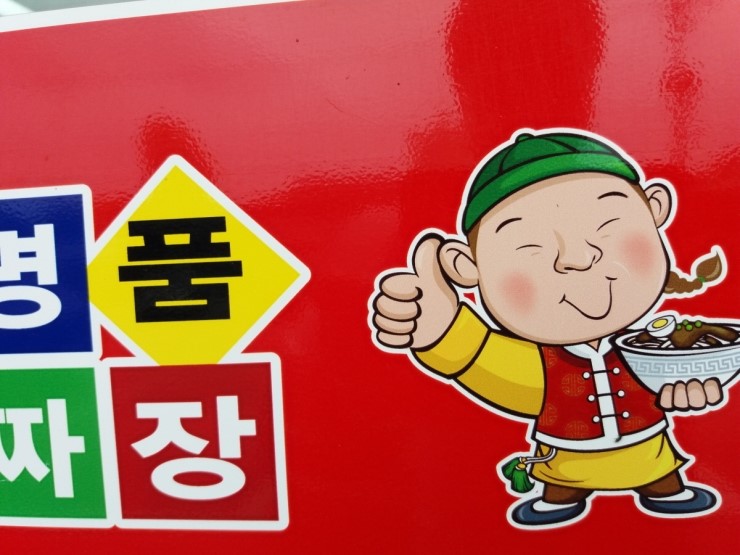 영짜장 이미지