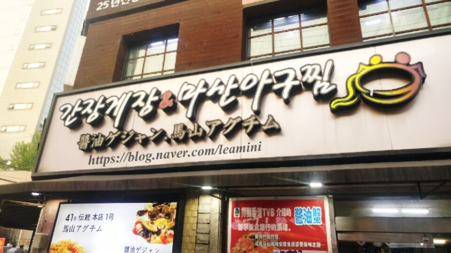 원조마산아구찜 이미지