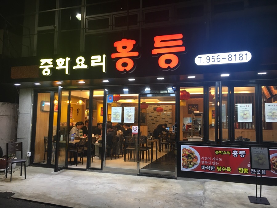 홍등중화요리 이미지