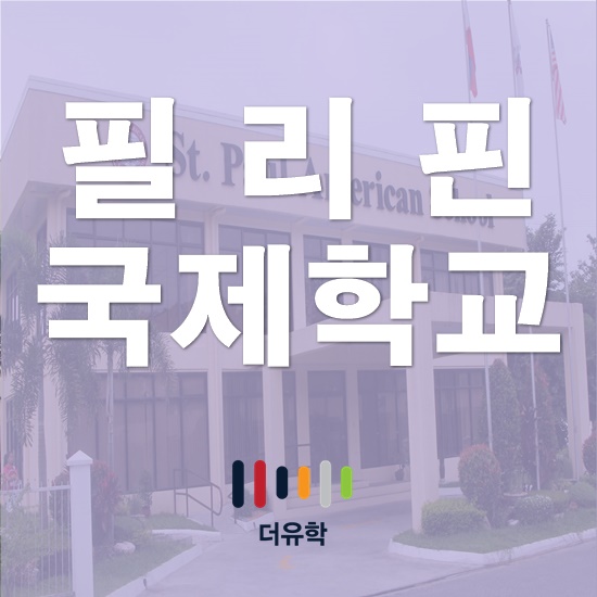 세인트폴국제교육재단 이미지