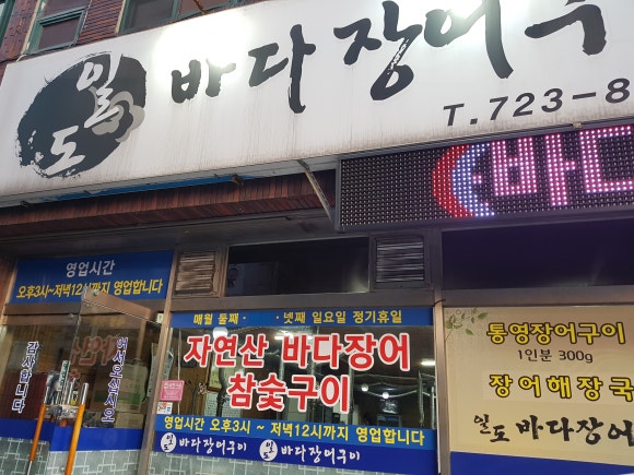 일도바다장어구이 이미지