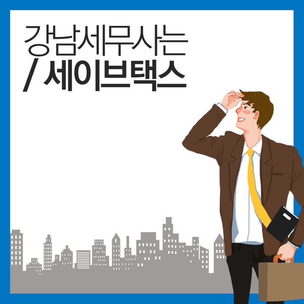 세무법인세이브택스 이미지