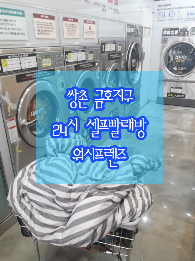 금호셀프빨래방 이미지