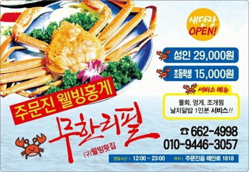 주문진웰빙홍게무한리필 이미지