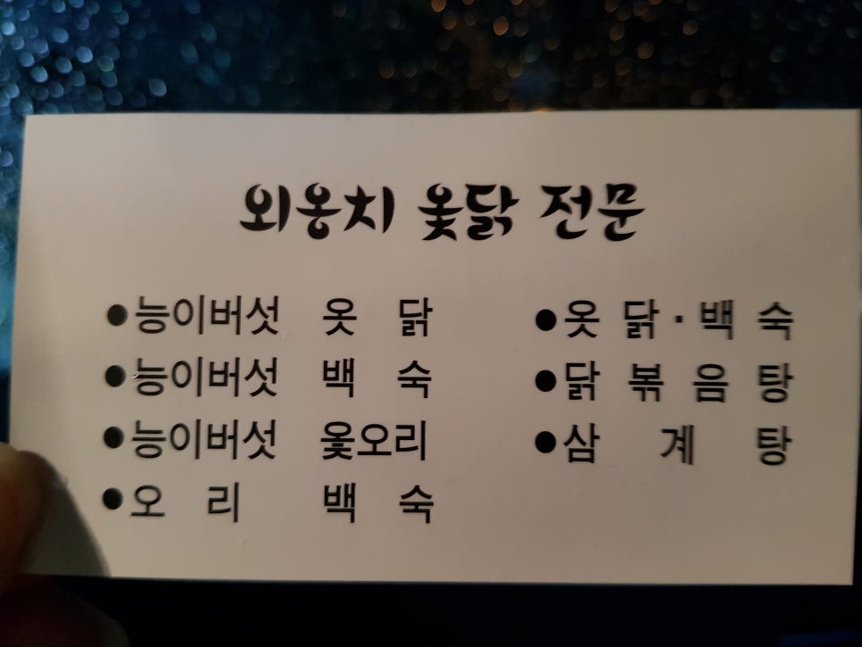 외옹치생태찌개 이미지
