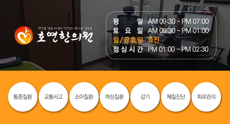 호연한의원 이미지