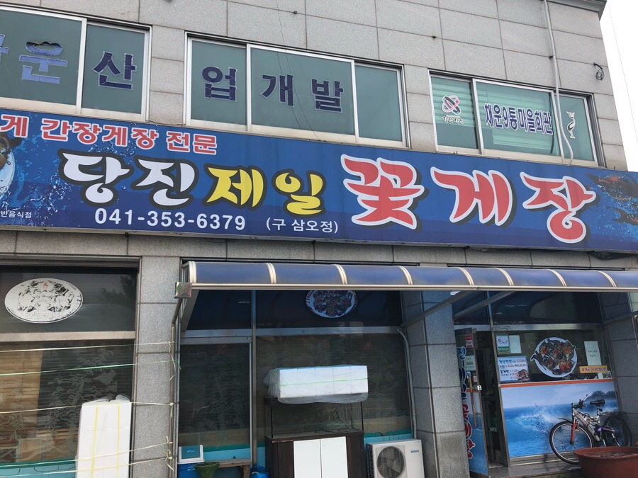 당진제일꽃게장 이미지