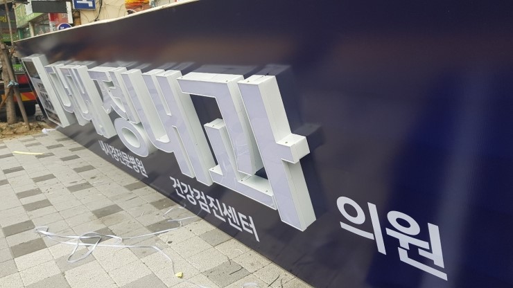 정내과의원 이미지