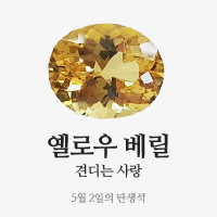 옐로우베릴 이미지