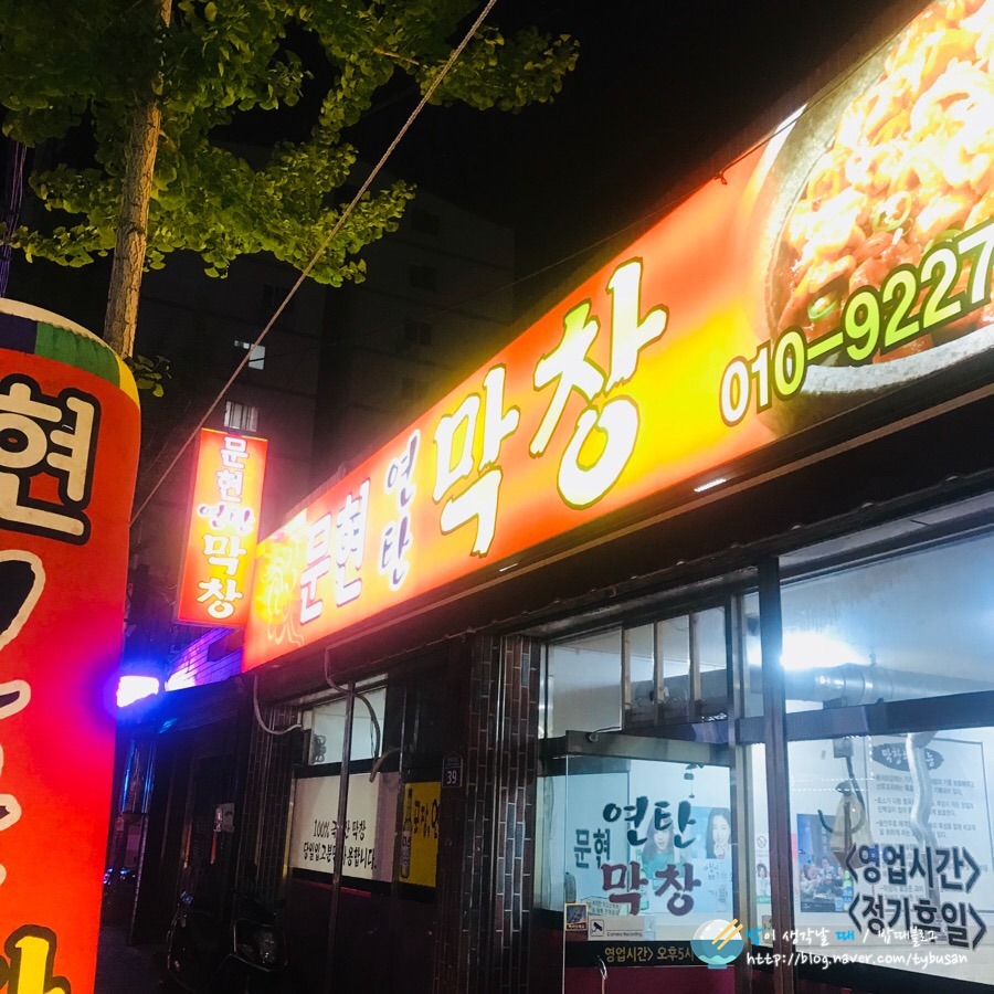 문현연탄막창 이미지