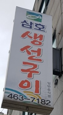 삼호생선구이 이미지