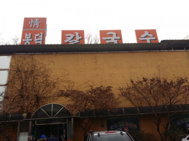 과천칼국수 이미지