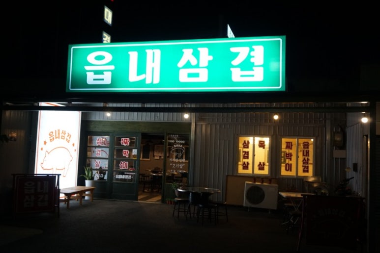 읍내삼겹 이미지
