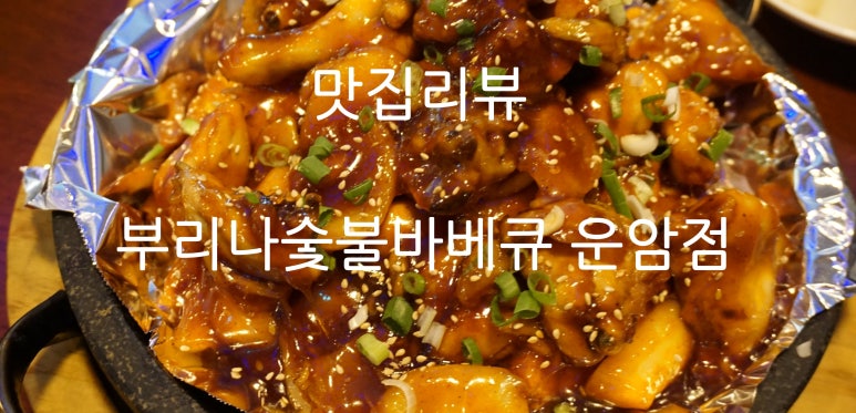 부리나참숯불바베큐 이미지