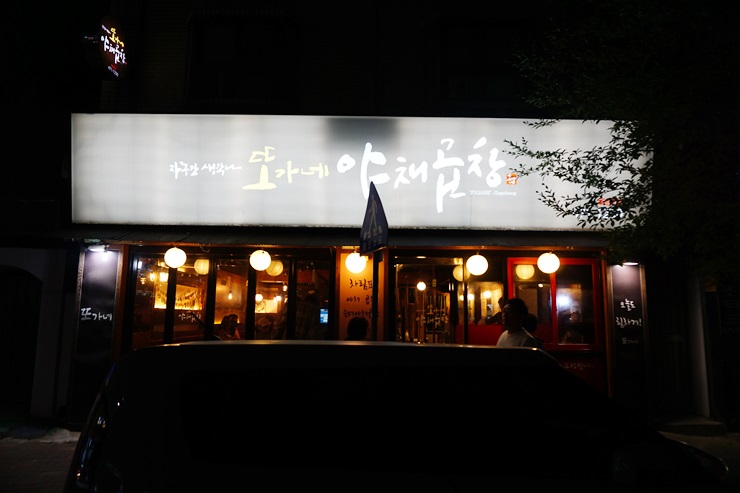 또가네야채곱창 이미지