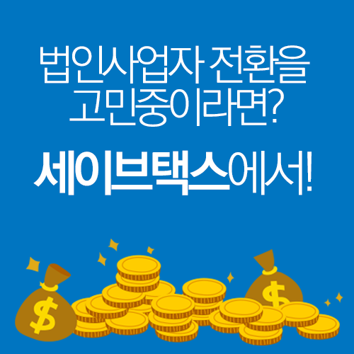 세무법인세이브택스 이미지