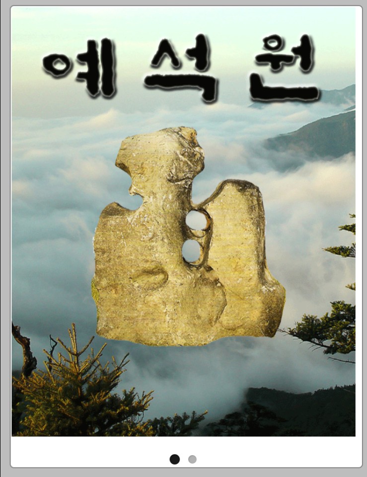 예석원 이미지