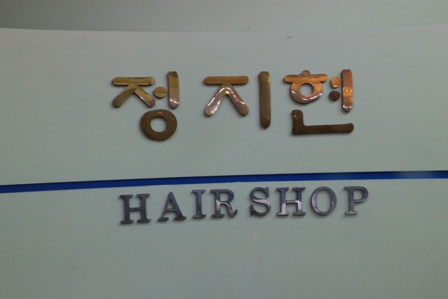 정지현미용실 이미지