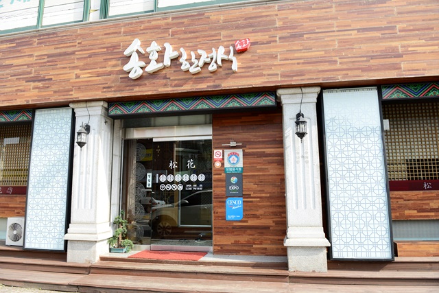 송화한정식 이미지