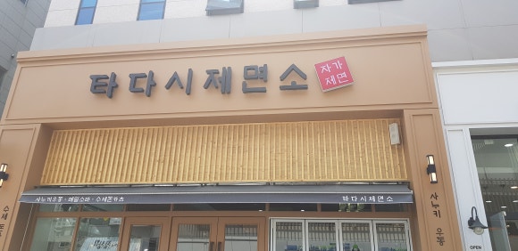 타다시제면소 이미지