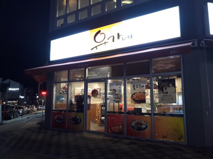 유가네닭갈비 이미지