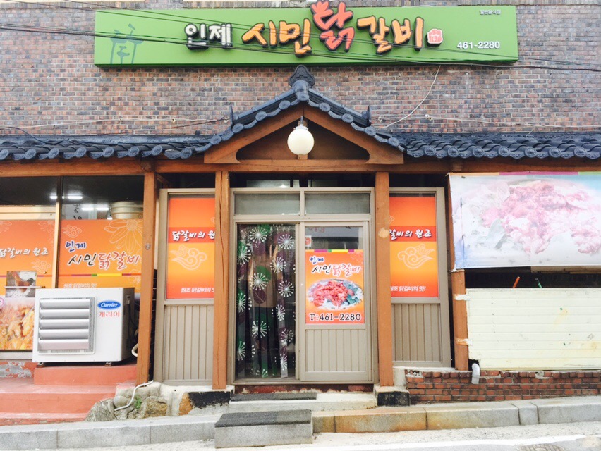 인제시민닭갈비 이미지