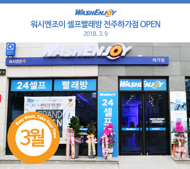 워시엔조이빨래방전주하가점 이미지