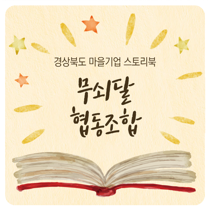 무쇠달협동조합 이미지
