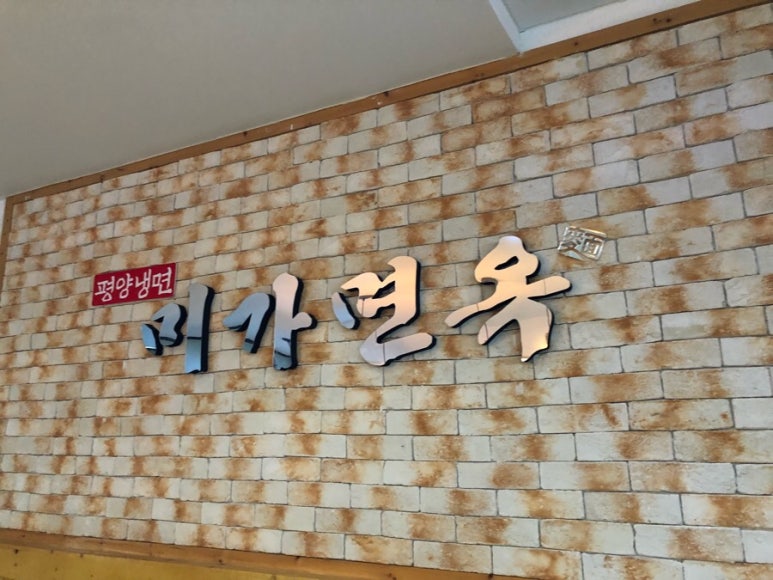 미가면옥 이미지